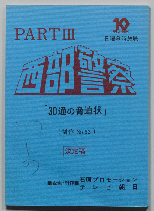 西部警察PARTⅢ（決定稿）