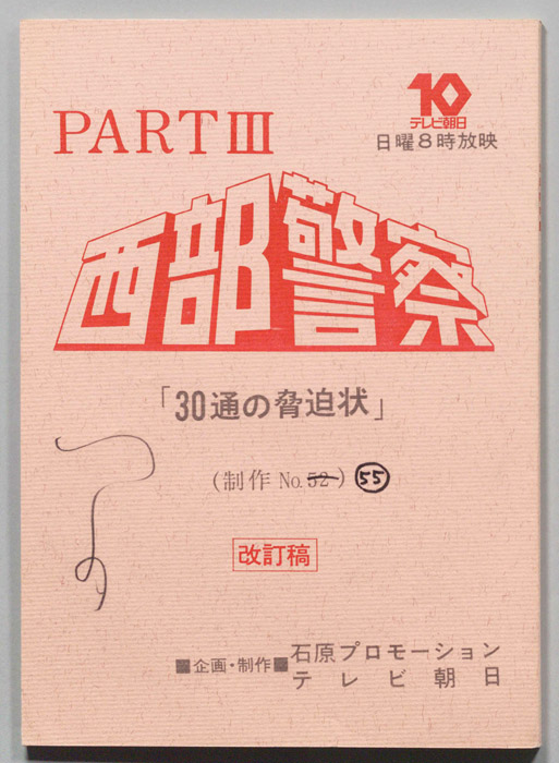 西部警察PARTⅢ（改訂稿）
