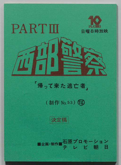 西部警察PARTⅢ（決定稿）