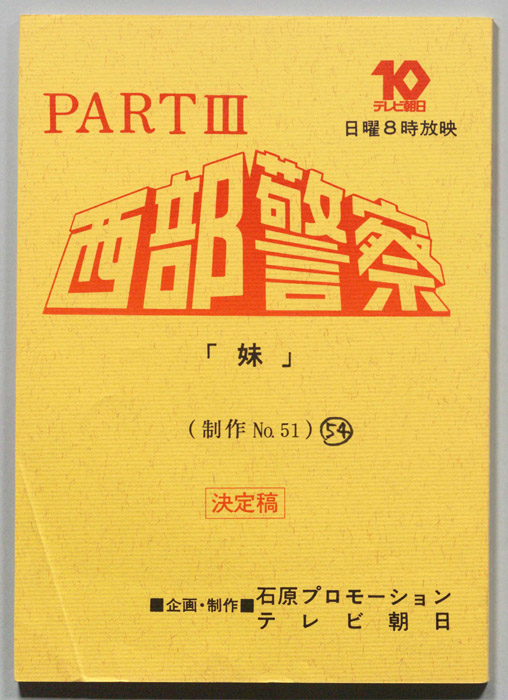 西部警察PARTⅢ（決定稿）