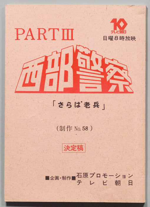 西部警察PARTⅢ（決定稿）