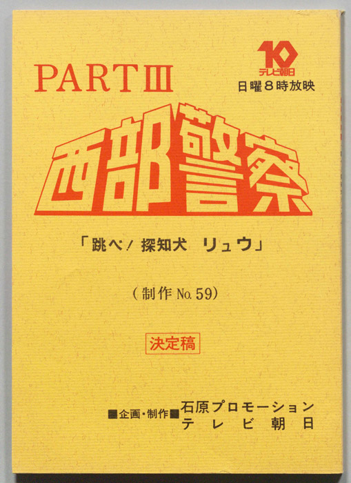 西部警察PARTⅢ（決定稿）