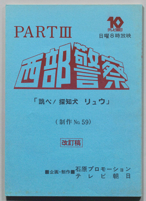 西部警察PARTⅢ（改訂稿）