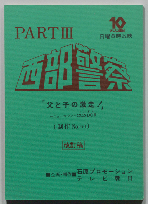 西部警察PARTⅢ（改訂稿）