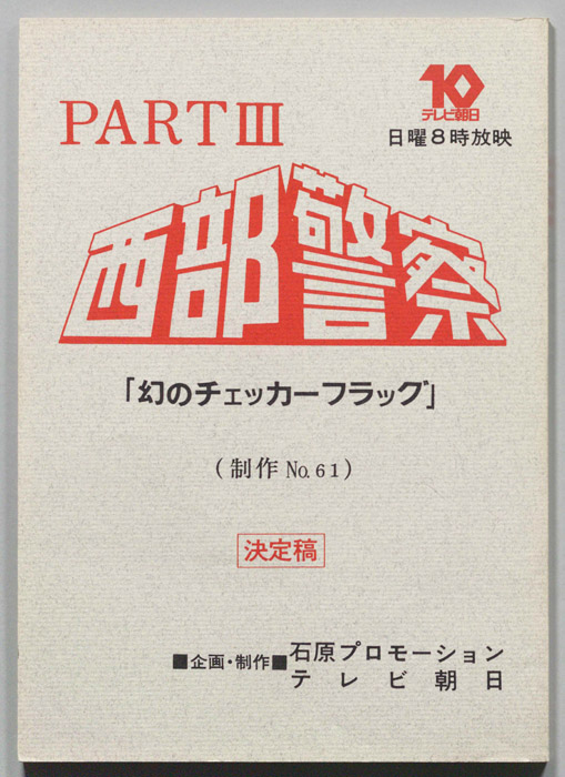 西部警察PARTⅢ（決定稿）