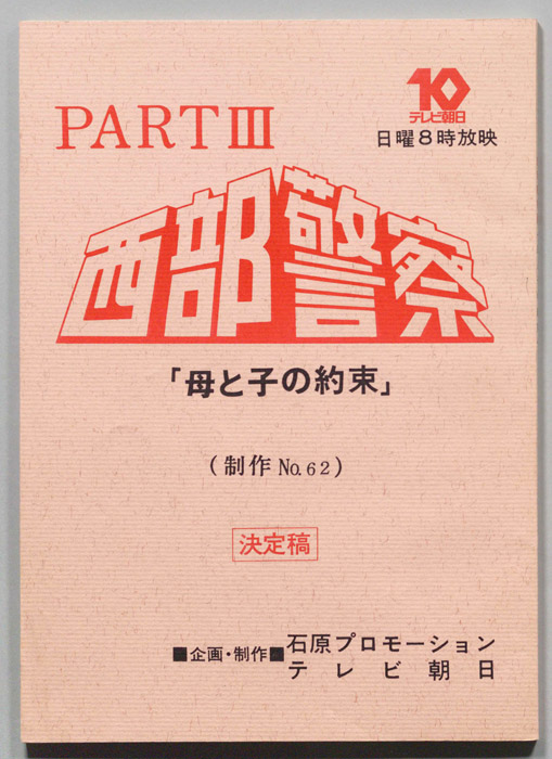 西部警察PARTⅢ（決定稿）