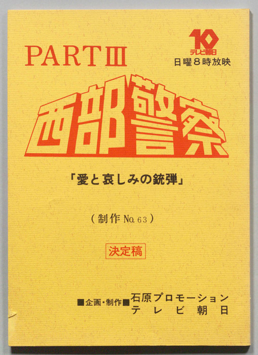 西部警察PARTⅢ（決定稿）