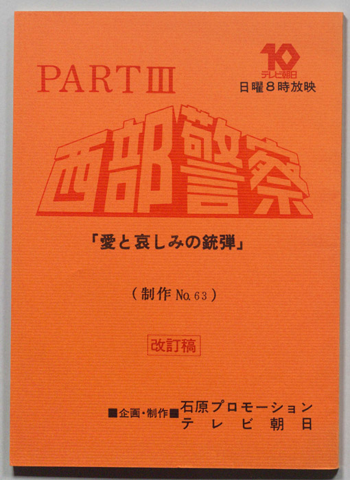 西部警察PARTⅢ（改訂稿）