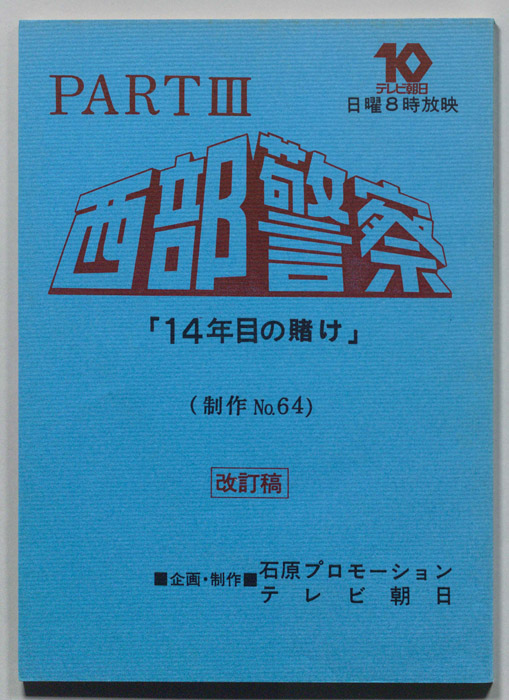 西部警察PARTⅢ（改訂稿）