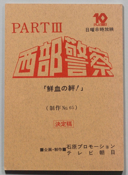西部警察PARTⅢ（決定稿）
