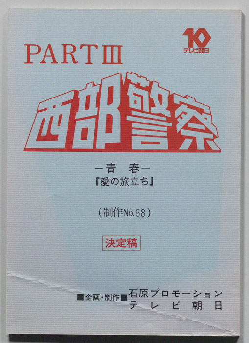 西部警察PARTⅢ（決定稿）