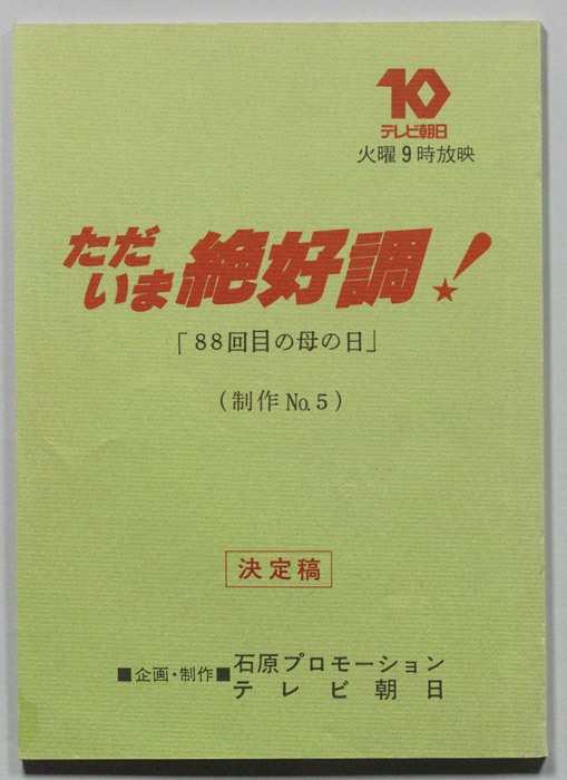 ただいま絶好調！（決定稿）