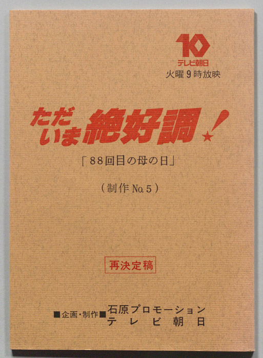 ただいま絶好調！（再決定稿）