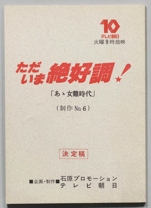 ただいま絶好調！（決定稿）