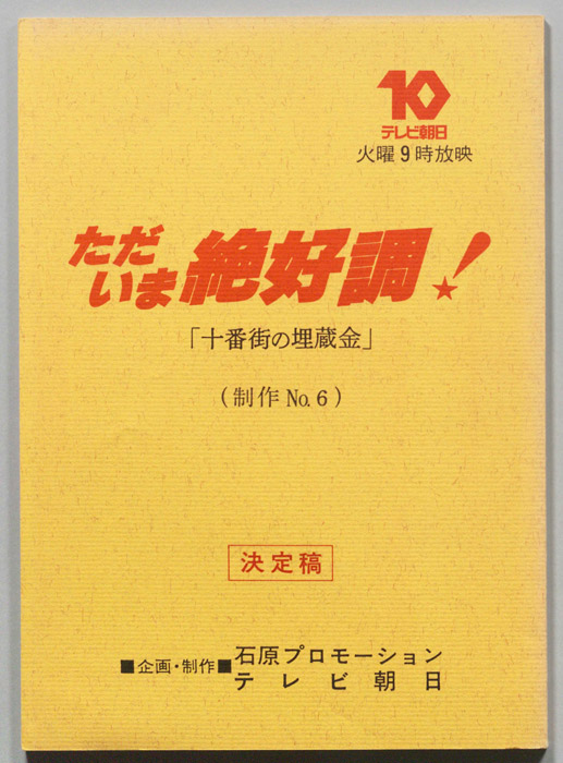 ただいま絶好調！（決定稿）
