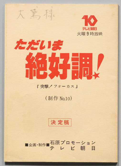 ただいま絶好調！（決定稿）
