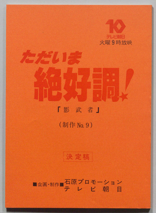 ただいま絶好調！（決定稿）