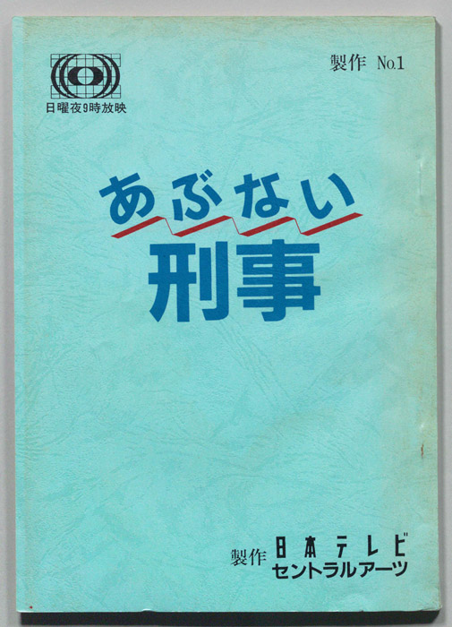 あぶない刑事
