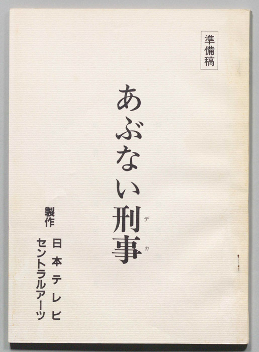 あぶない刑事（準備稿）
