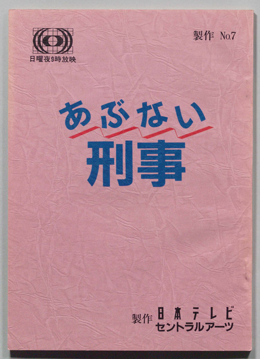 あぶない刑事