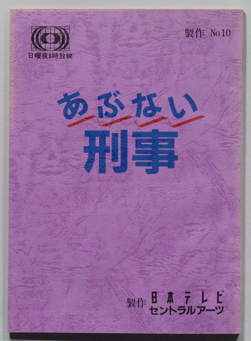 あぶない刑事