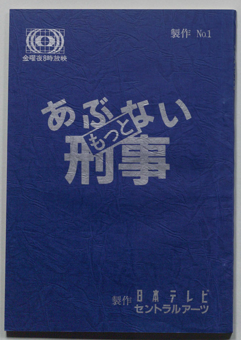 もっとあぶない刑事