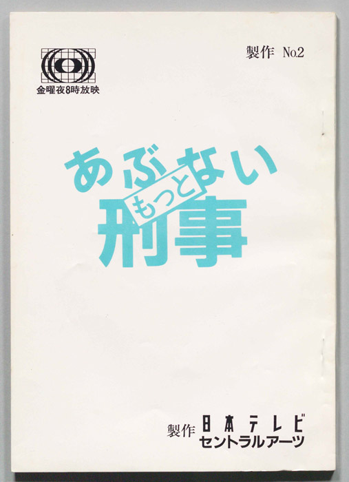 もっとあぶない刑事