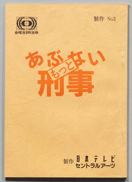 もっとあぶない刑事