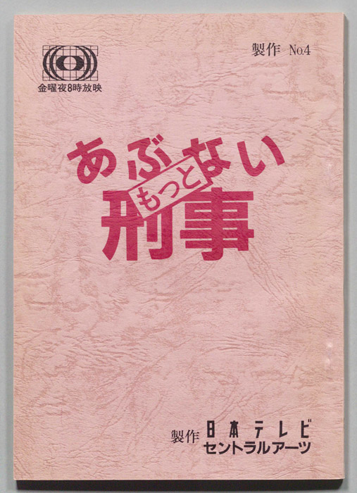 もっとあぶない刑事