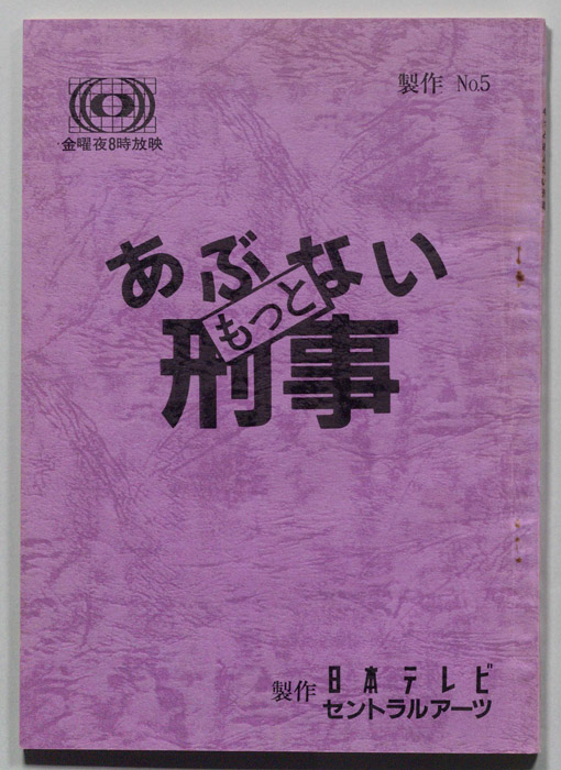 もっとあぶない刑事