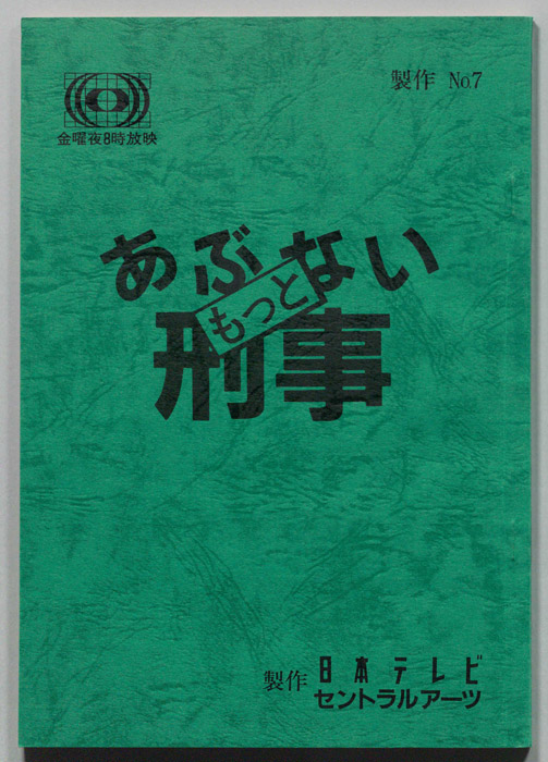 もっとあぶない刑事