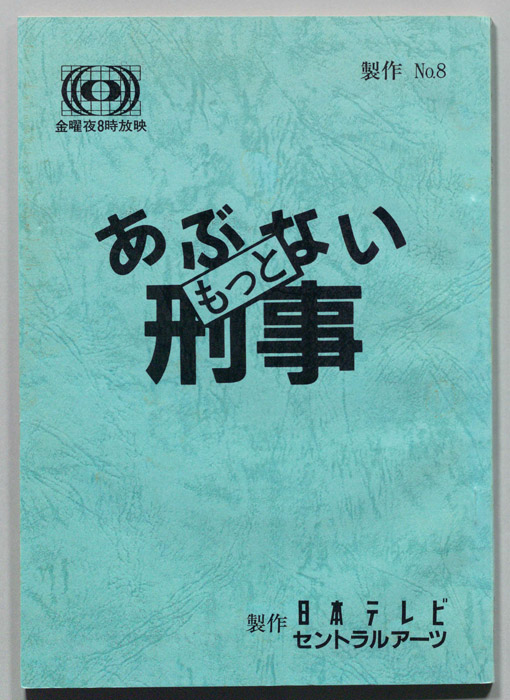 もっとあぶない刑事