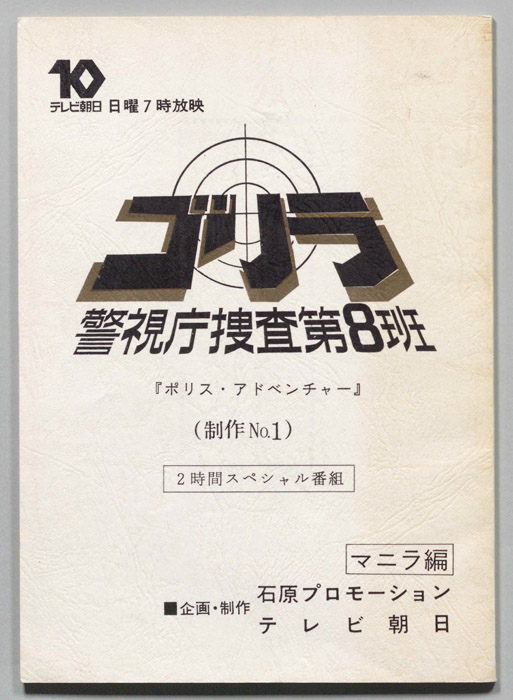 ゴリラ　警視庁捜査第8班（マニラ編）