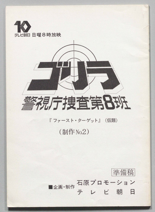 ゴリラ　警視庁捜査第8班（準備稿）