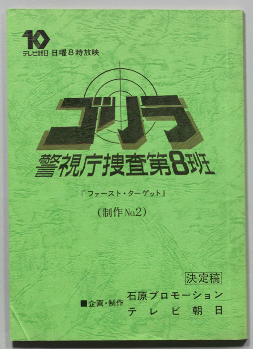 ゴリラ　警視庁捜査第8班（決定稿）