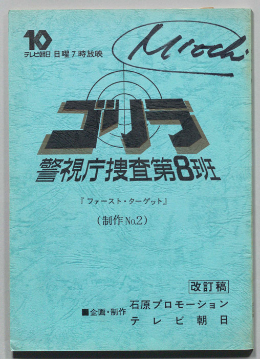 ゴリラ　警視庁捜査第8班（改訂稿）