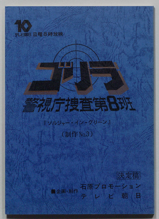 ゴリラ　警視庁捜査第8班（決定稿）