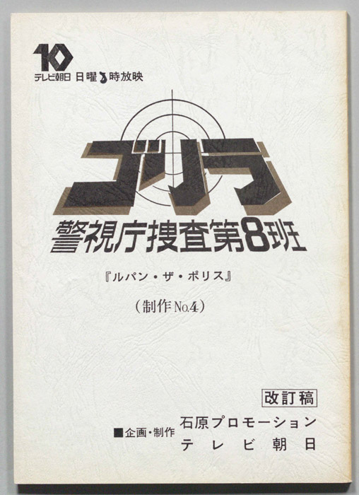 ゴリラ　警視庁捜査第8班（改訂稿）