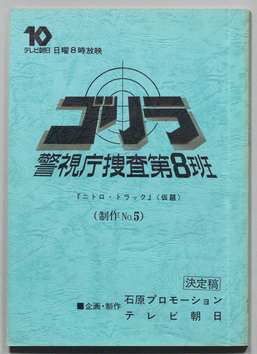 ゴリラ　警視庁捜査第8班（決定稿）