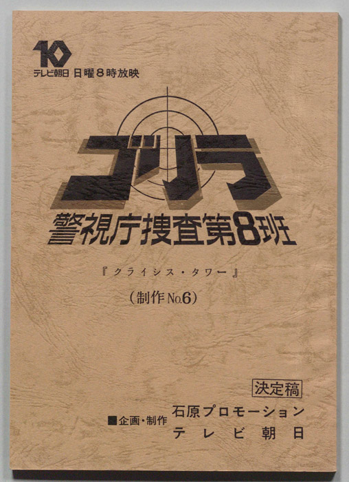 ゴリラ　警視庁捜査第8班（決定稿）