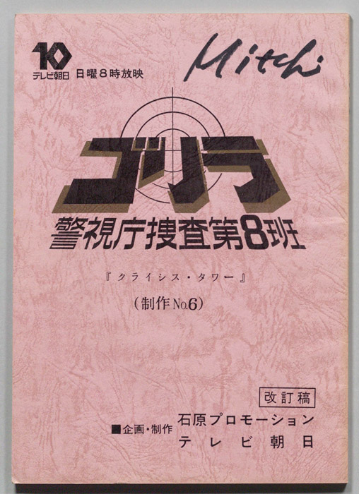 ゴリラ　警視庁捜査第8班（改訂稿）