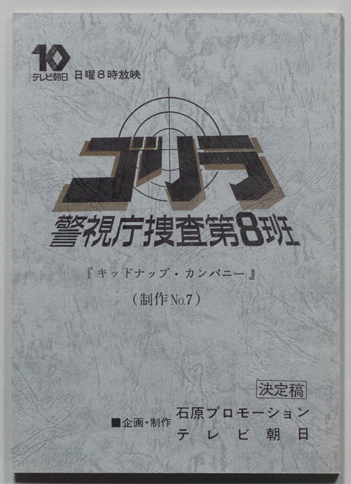 ゴリラ　警視庁捜査第8班（決定稿）