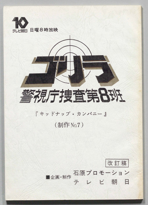 ゴリラ　警視庁捜査第8班（改訂稿）