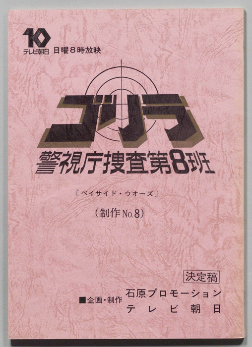 ゴリラ　警視庁捜査第8班（決定稿）