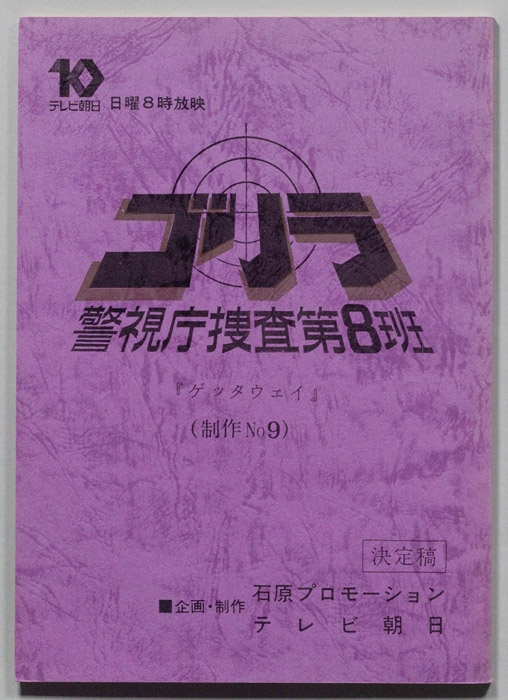 ゴリラ　警視庁捜査第8班（決定稿）