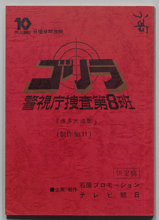 ゴリラ　警視庁捜査第8班（決定稿）