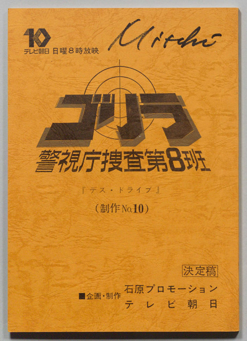 ゴリラ　警視庁捜査第8班（決定稿）