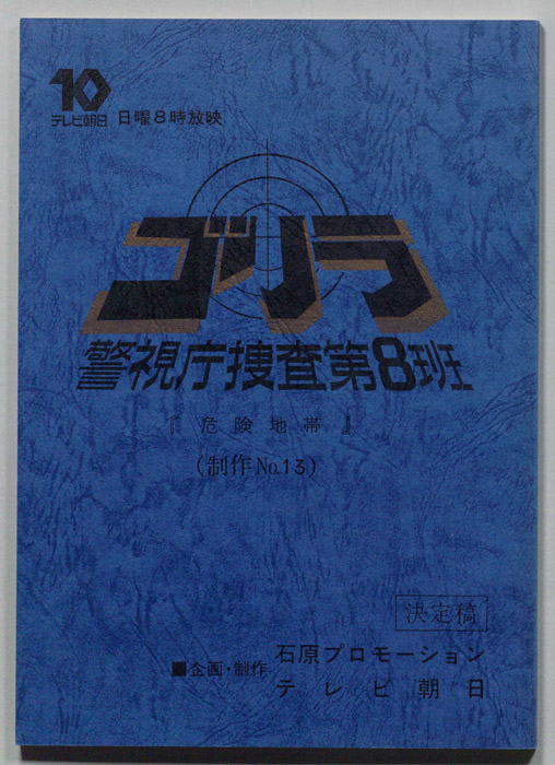 ゴリラ　警視庁捜査第8班（決定稿）