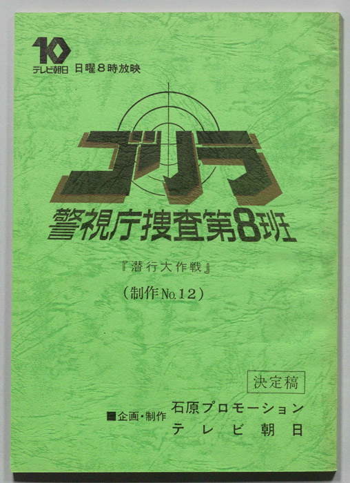 ゴリラ　警視庁捜査第8班（決定稿）
