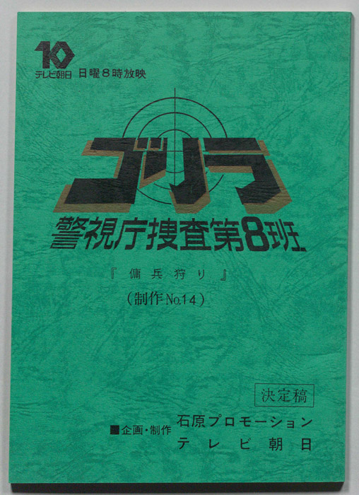 ゴリラ　警視庁捜査第8班（決定稿）